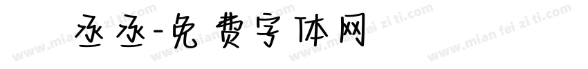 顧飛飛 貓丞丞字体转换